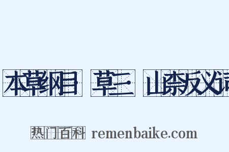 本草纲目·草三·山柰反义词是什么意思的图片